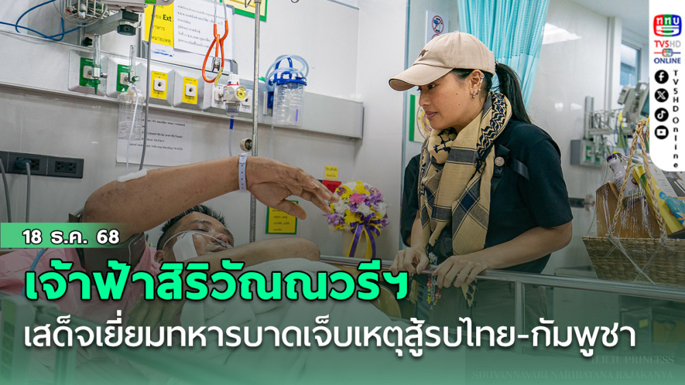 เจ้าฟ้าสิริวัณณวรีฯ เสด็จเยี่ยมทหารบาดเจ็บเหตุสู้รบไทย-กัมพูชา