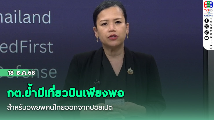 กต.ย้ํามีเที่ยวบินเพียงพอ สําหรับอพยพคนไทยออกจากปอยเปต