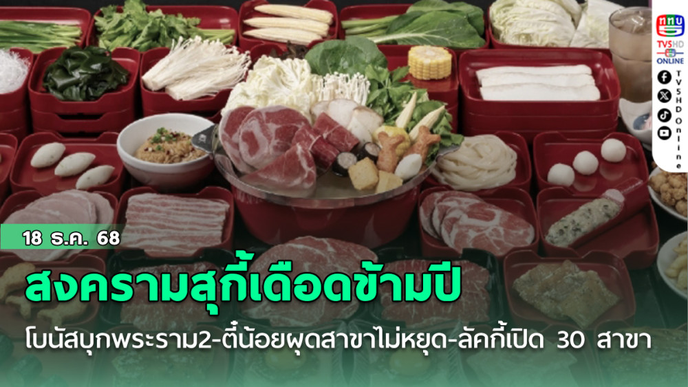 สงครามสุกี้เดือดข้ามปี ‘โบนัส’ บุกพระราม 2 เชียงใหม่ ‘ตี๋น้อย’ ผุดสาขาไม่หยุด ‘ลัคกี้’ เปิด 30 สาขาแล้ว