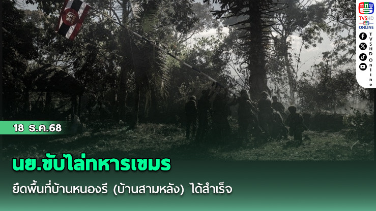 นย.ขับไล่ทหารเขมรยึดพื้นที่บ้านหนองรี (บ้านสามหลัง) ได้สําเร็จ