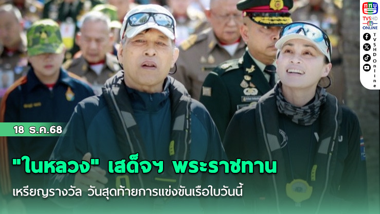 "ในหลวง" เสด็จฯ พระราชทานเหรียญรางวัล วันสุดท้ายการแข่งขันเรือใบวันนี้