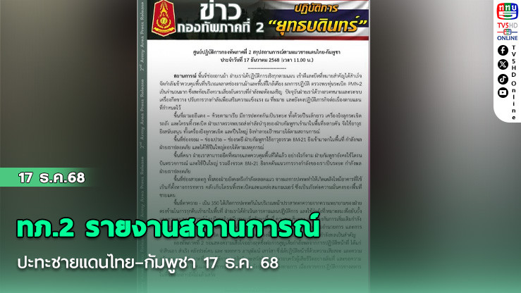 ทภ.2 รายงานสถานการณ์ปะทะชายแดนไทย–กัมพูชา 17 ธ.ค. 68