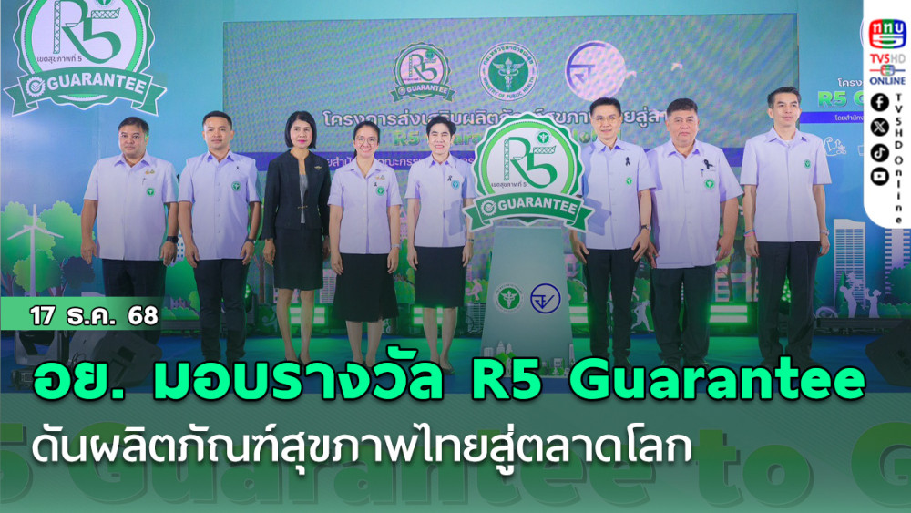 อย. มอบรางวัล R5 Guarantee ดันผลิตภัณฑ์สุขภาพไทยสู่ตลาดโลก