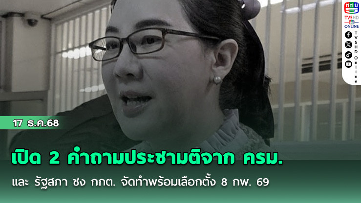 เปิด 2 คําถามประชามติจาก ครม. และ รัฐสภา ชง กกต. จัดทําพร้อมเลือกตั้ง 8 กพ. 69