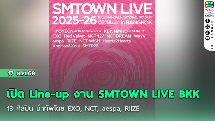 เปิด Line-up งาน SMTOWN LIVE BKK    13 ศิลปิน นําทัพโดย  EXO, NCT, aespa, RIIZE