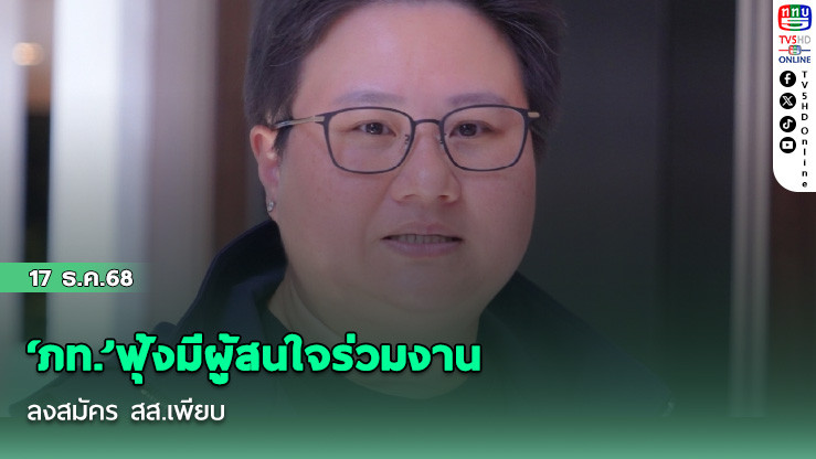 ‘ภท.’ฟุ้งมีผู้สนใจร่วมงาน-ลงสมัคร สส.เพียบ แย้มเตรียมประกาศชื่อ ‘แคนดิเดตนายกฯ’ ในไม่ช้า
