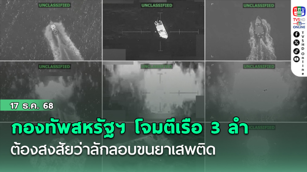 กองทัพสหรัฐฯรายงานการโจมตีเรือ 3 ลําที่ต้องสงสัยว่าลักลอบขนยาเสพติดในมหาสมุทรแปซิฟิกตะวันออก