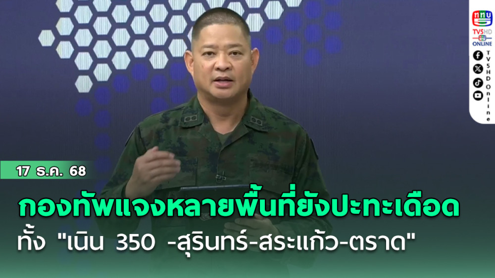 กองทัพแจงหลายพื้นที่ยังปะทะเดือดทั้ง "เนิน 350 -สุรินทร์-สระแก้ว-ตราด"