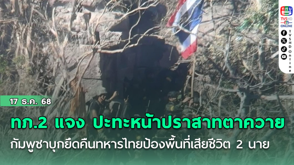 ทภ.2 แจง ปะทะหน้าปราสาทตาควาย กัมพูชาบุกยึดคืนทหารไทยโต้กลับป้องพื้นที่เสียชีวิต 2 นาย