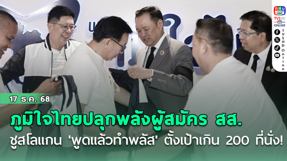 ภูมิใจไทยปลุกพลังผู้สมัครสส. ชูสโลแกน 'พูดแล้วทําพลัส' ตั้งเป้าเกิน 200 ที่นั่ง!