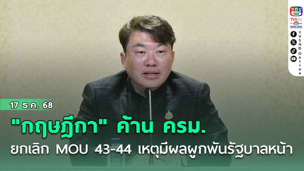 "กฤษฎีกา" ค้าน ครม. ยกเลิก MOU 2543-2544 เหตุมีผลผูกพันรัฐบาลหน้า