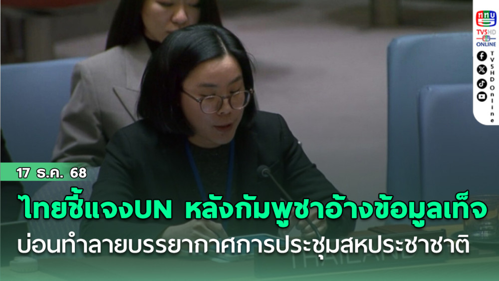 ไทยชี้แจงUN หลังกัมพูชาอ้างข้อมูลเท็จบ่อนทําลายบรรยากาศการประชุมสหประชาชาติ