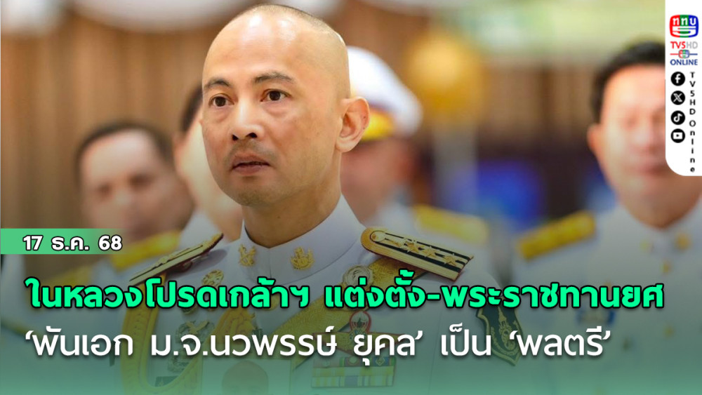 ในหลวง โปรดเกล้าฯ แต่งตั้ง-พระราชทานยศ ‘พันเอก ม.จ.นวพรรษ์ ยุคล’ เป็น ‘พลตรี’