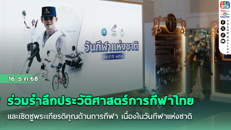 ร่วมรําลึกประวัติศาสตร์การกีฬาไทย และเชิดชูพระเกียรติคุณด้านการกีฬา เนื่องในวันกีฬาแห่งชาติ 