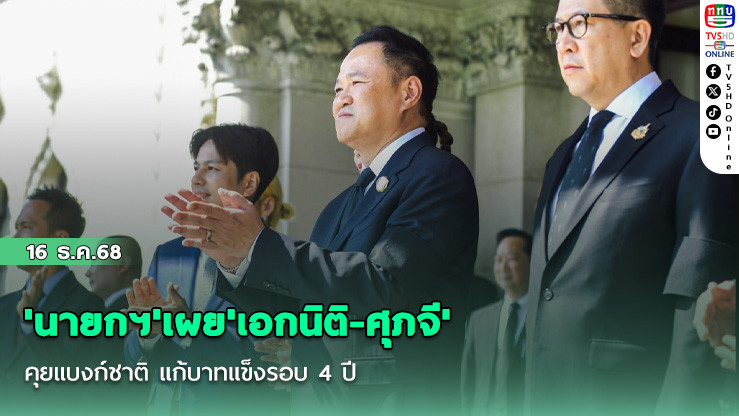 'นายกฯ'เผย'เอกนิติ-ศุภจี'คุยแบงก์ชาติ แก้บาทแข็งรอบ 4 ปี