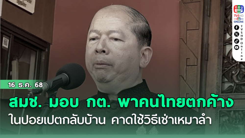 สมช. มอบ กต. พาคนไทยตกค้างในปอยเปตกลับบ้าน คาดใช้วิธีเช่าเหมาลํา