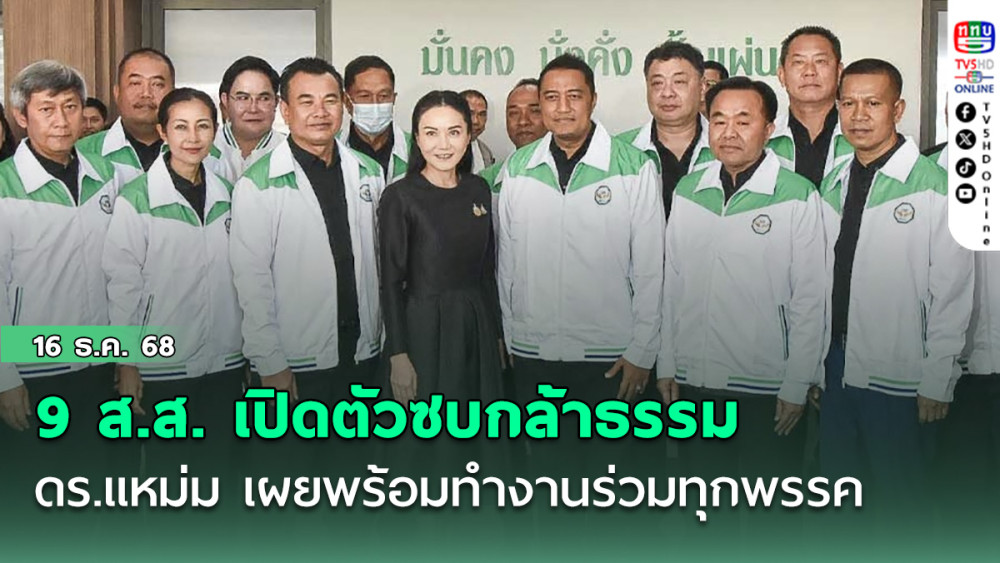 9 อดีตส.ส.ก๊วนเฉลิมชัย เปิดตัวซบกล้าธรรม ดร.แหม่ม เผยพร้อมทํางานร่วมทุกพรรค