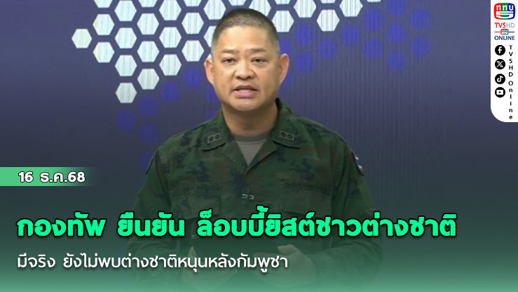 กองทัพ ยืนยัน ล็อบบี้ยิสต์ชาวต่างชาติ มีจริง ยังไม่พบต่างชาติหนุนหลังกัมพูชา