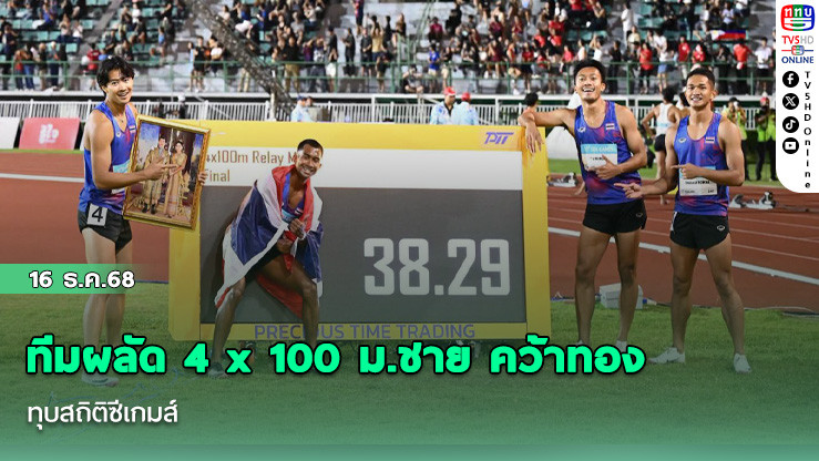 ทีมผลัด 4 x 100 ม.ชาย คว้าทอง ทุบสถิติซีเกมส์