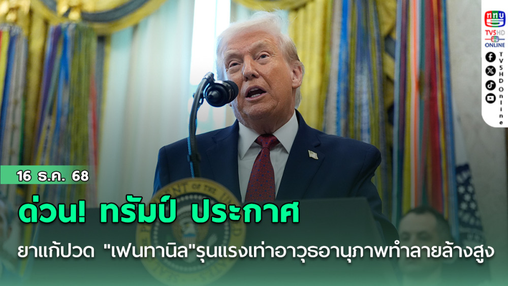 ด่วน! ทรัมป์ ประกาศให้ยาแก้ปวด "เฟนทานิล"มีความรุนแรงเทียบเท่าอาวุธที่มีอานุภาพทําลายล้างสูง