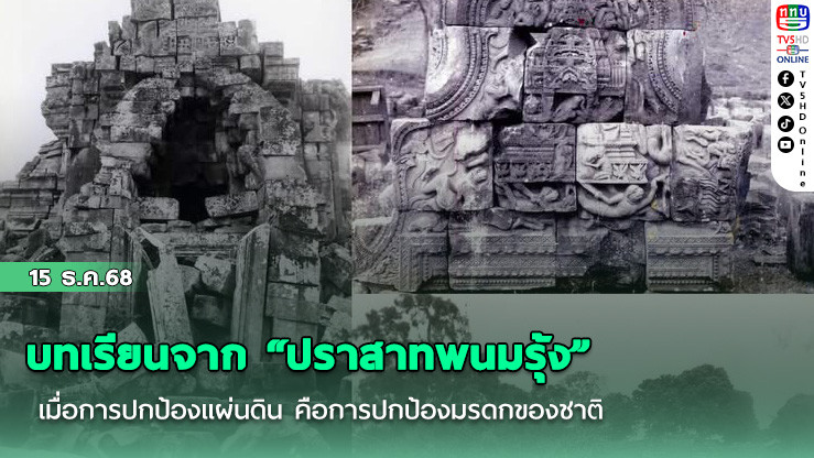 บทเรียนจาก “ปราสาทพนมรุ้ง” เมื่อการปกป้องแผ่นดิน คือการปกป้องมรดกของชาติ