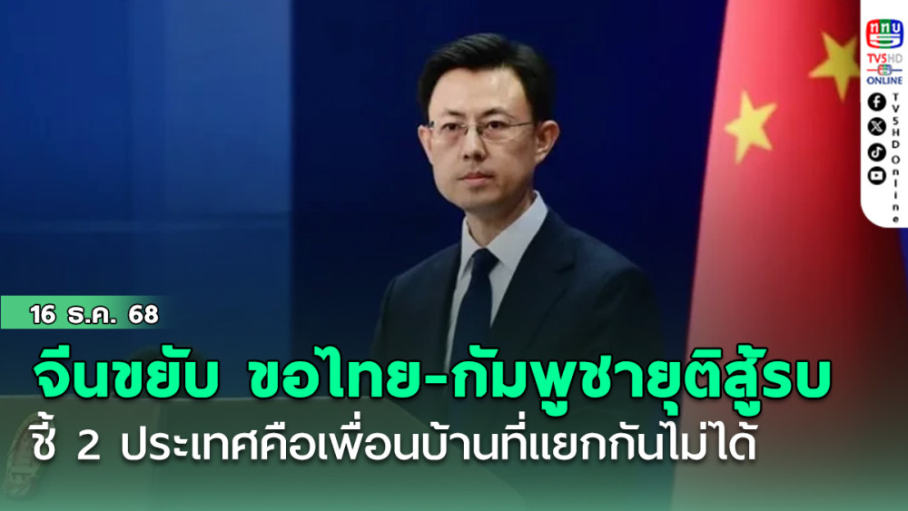 กต.จีนขยับรอบ2 ขอไทย-กัมพูชายุติสู้รบ ชี้2ประเทศคือเพื่อนบ้านที่แยกกันไม่ได้