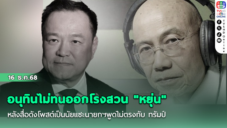 อนุทินไม่ทนออกโรงสวน "หยุ่น" หลังสื่อดังโพสต์เป็นนัยแซะนายกฯพูดไม่ตรงกับ ทรัมป์