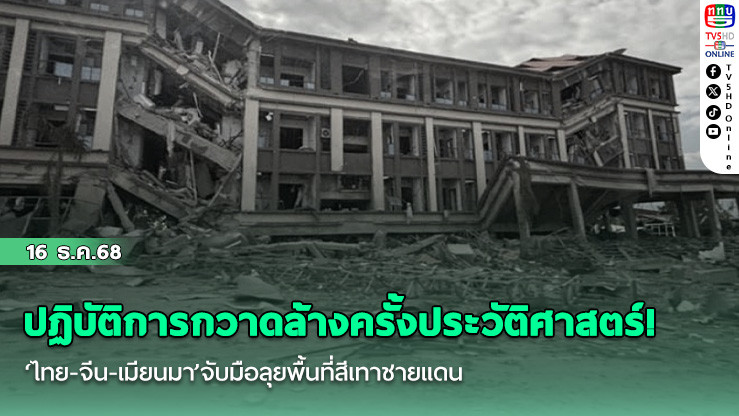 ปฏิบัติการกวาดล้างครั้งประวัติศาสตร์! ‘ไทย-จีน-เมียนมา’จับมือลุยพื้นที่สีเทาชายแดน ทุบทําลายตึกบัญชาการ‘แก๊งสแกมเมอร์’