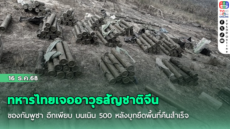 ทหารไทยเจออาวุธสัญชาติจีน ของกัมพูชา อีกเพียบ บนเนิน 500 หลังบุกยึดพื้นที่คืนสําเร็จ