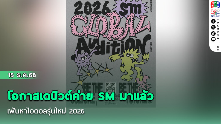 โอกาสเดบิวต์ค่าย SM มาแล้ว เฟ้นหาไอดอลรุ่นใหม่ 2026