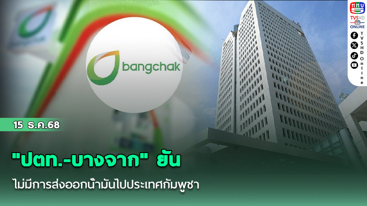 "ปตท.-บางจาก" ยันไม่มีการส่งออกน้ํามันไปประเทศกัมพูชา