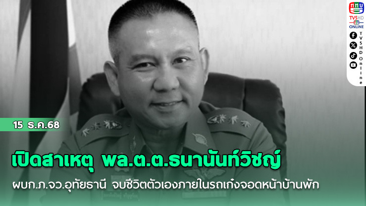 เปิดสาเหตุ พล.ต.ต.ธนานันท์วิชญ์ ผบก.ภ.จว.อุทัยธานี จบชีวิตตัวเองภายในรถเก๋งจอดหน้าบ้านพัก
