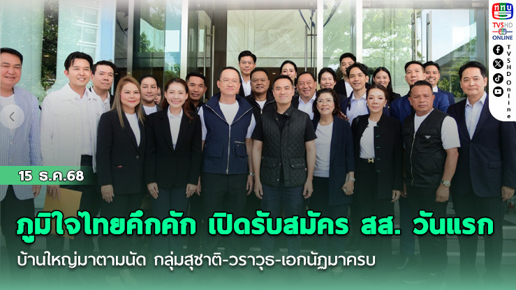 ภูมิใจไทยคึกคัก เปิดรับสมัคร สส. วันแรก บ้านใหญ่มาตามนัด กลุ่มสุชาติ-วราวุธ-เอกนัฏมาครบ