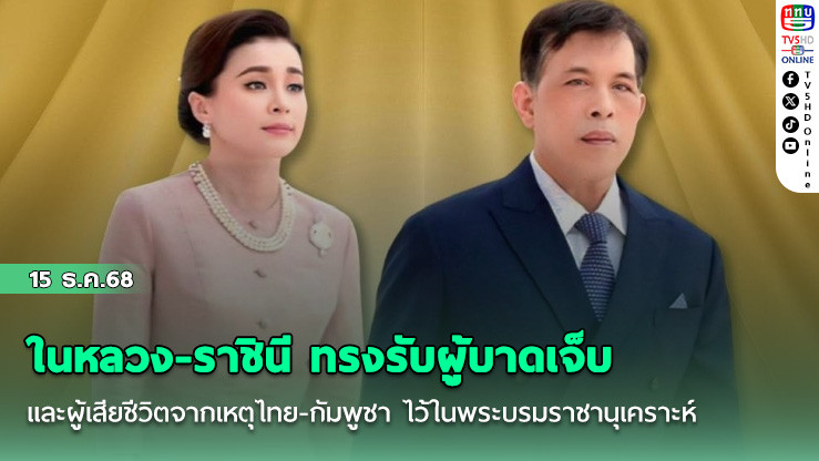 ในหลวง-ราชินี ทรงรับผู้บาดเจ็บและผู้เสียชีวิตจากเหตุไทย-กัมพูชา ไว้ในพระบรมราชานุเคราะห์