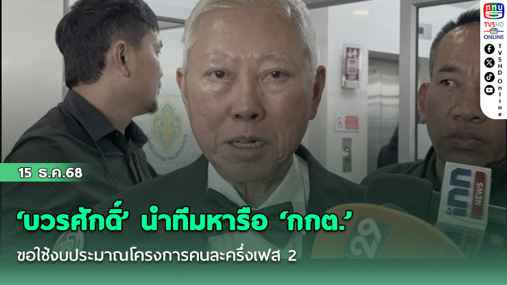 ‘บวรศักดิ์’ นําทีมหารือ ‘กกต.’ ขอใช้งบประมาณโครงการคนละครึ่งเฟส 2 – ครม.สัญจร