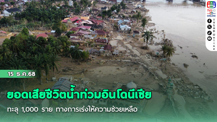 ยอดเสียชีวิตน้ําท่วมอินโดนีเซียทะลุ 1,000 ราย ทางการเร่งให้ความช่วยเหลือ