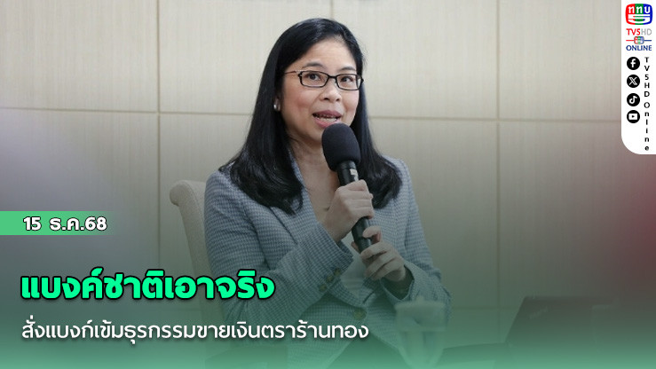 แบงค์ชาติเอาจริง สั่งแบงก์เข้มธุรกรรมขายเงินตราร้านทอง