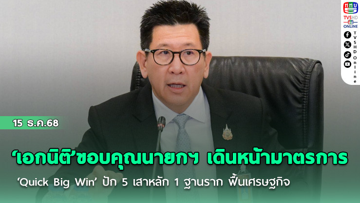 ‘เอกนิติ’ขอบคุณนายกฯ เดินหน้ามาตรการ ‘Quick Big Win’ ปัก 5 เสาหลัก 1 ฐานราก ฟื้นเศรษฐกิจอย่างเป็นรูปธรรม
