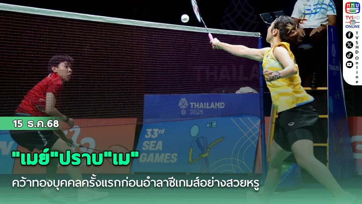 "เมย์"ปราบ"เม"คว้าทองบุคคลครั้งแรกก่อนอําลาซีเกมส์อย่างสวยหรู