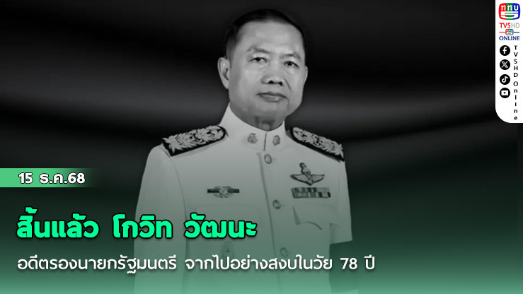 สิ้นแล้ว โกวิท วัฒนะ อดีตรองนายกรัฐมนตรี จากไปอย่างสงบในวัย 78 ปี