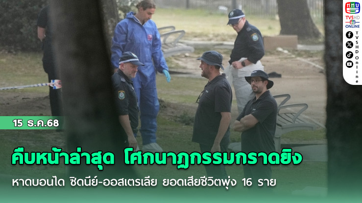 คืบหน้าล่าสุด โศกนาฏกรรมกราดยิงหาดบอนได ซิดนีย์-ออสเตรเลีย ยอดเสียชีวิตพุ่ง 16 ราย