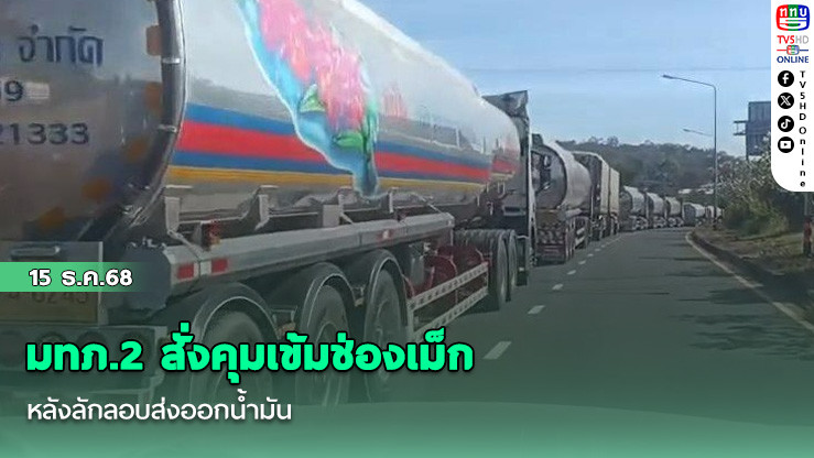 มทภ.2 สั่งคุมเข้มช่องเม็ก หลังลักลอบส่งออกน้ํามัน