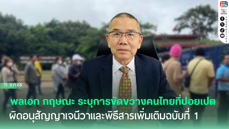 อดีตรอง จก.พระธรรมนูญ ชี้ กัมพูชาขัดขวางคนไทยกลับประเทศที่ปอยเปต เข้าข่ายละเมิดกฎหมายระหว่างประเทศ