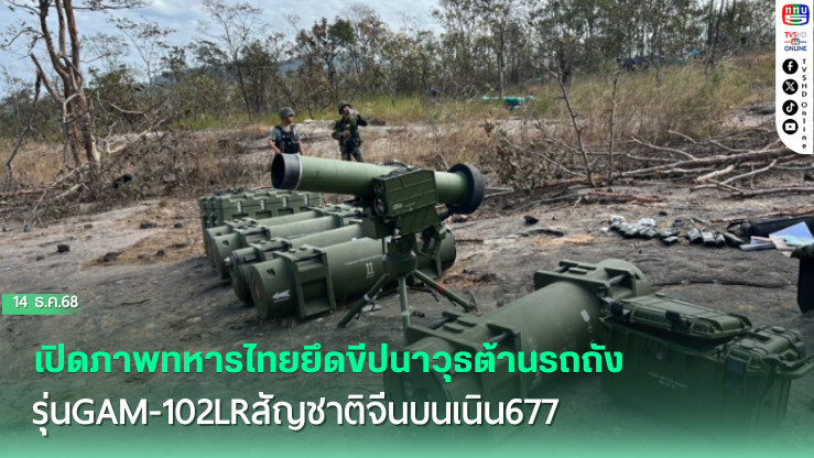 เปิดภาพทหารไทยยึดขีปนาวุธต้านรถถังรุ่นGAM-102LRสัญชาติจีนบนเนิน677
