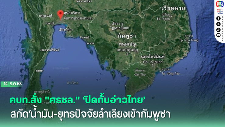 คบท.สั่ง "ศรชล." ‘ปิดกั้นอ่าวไทย’ สกัด‘น้ํามัน-ยุทธปัจจัยลําเลียงเข้ากัมพูชา