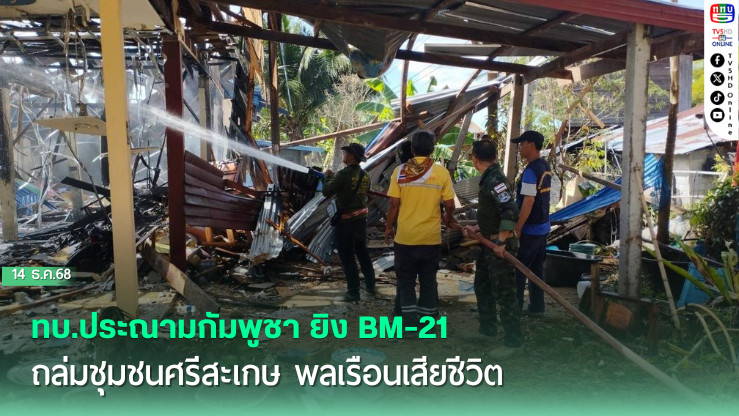 ทบ.ประณามกัมพูชา ยิง BM-21 ถล่มชุมชนศรีสะเกษ พลเรือนเสียชีวิต