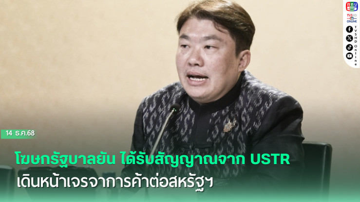 โฆษกรัฐบาลยัน ได้รับสัญญาณจาก USTR เดินหน้าเจรจาการค้าต่อสหรัฐฯ