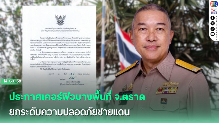 ประกาศเคอร์ฟิวบางพื้นที่ จ.ตราด ยกระดับความปลอดภัยชายแดน