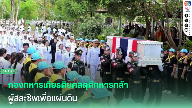 กองทหารเกียรติยศสดุดีทหารกล้า ผู้สละชีพเพื่อแผ่นดิน