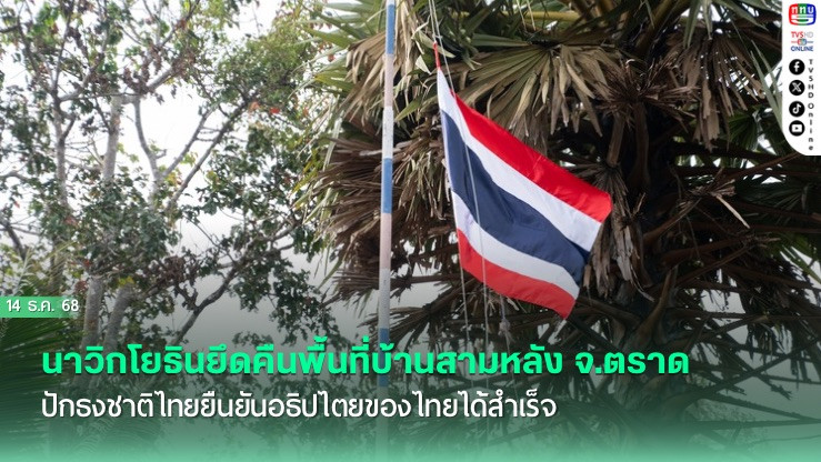 นาวิกโยธินยึดคืนพื้นที่บ้านสามหลัง จ.ตราด ปักธงชาติไทยยืนยันอธิปไตยของไทยได้สําเร็จ